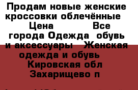 Продам новые женские кроссовки,облечённые.  › Цена ­ 1 000 - Все города Одежда, обувь и аксессуары » Женская одежда и обувь   . Кировская обл.,Захарищево п.